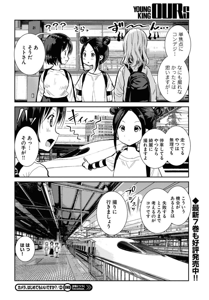 Camera, Hajimete mo Ii desu ka? Chapter 72 20ページ