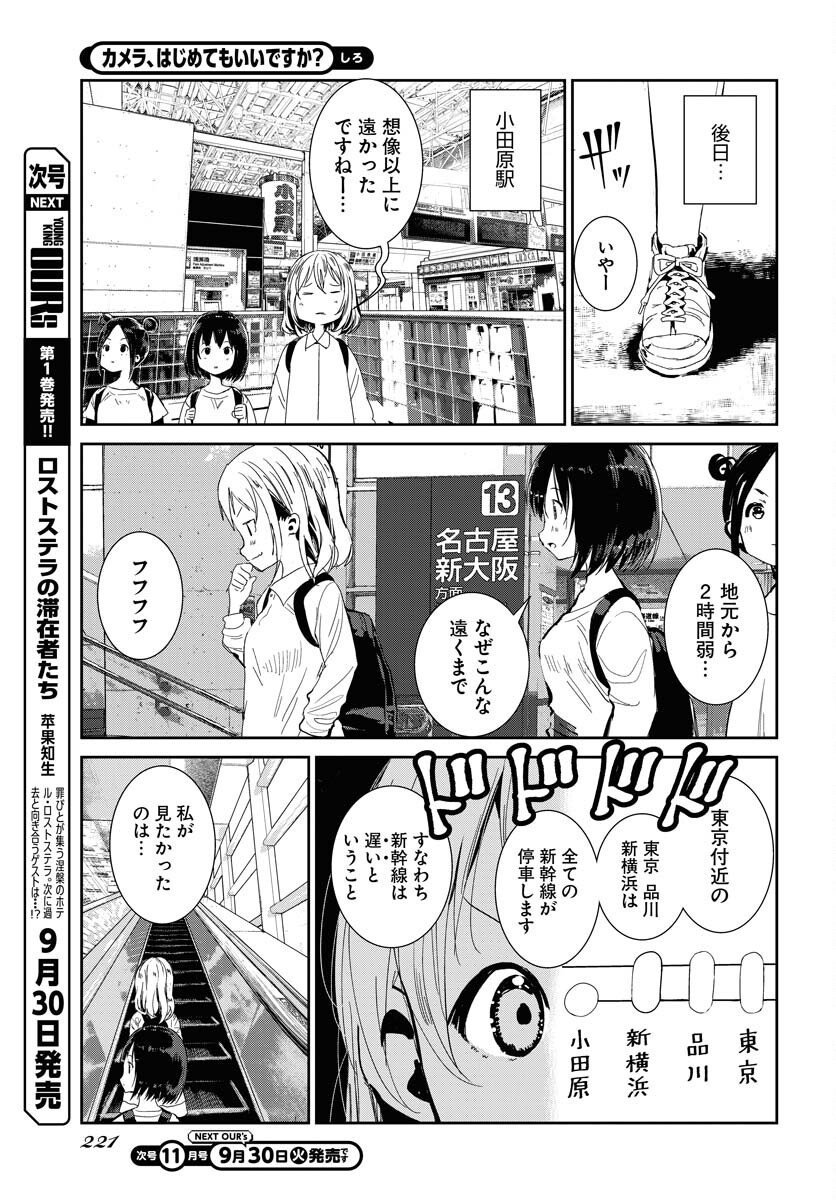 Camera, Hajimete mo Ii desu ka? Chapter 72 3ページ