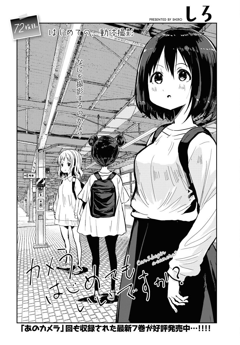 Camera, Hajimete mo Ii desu ka? Chapter 72 4ページ
