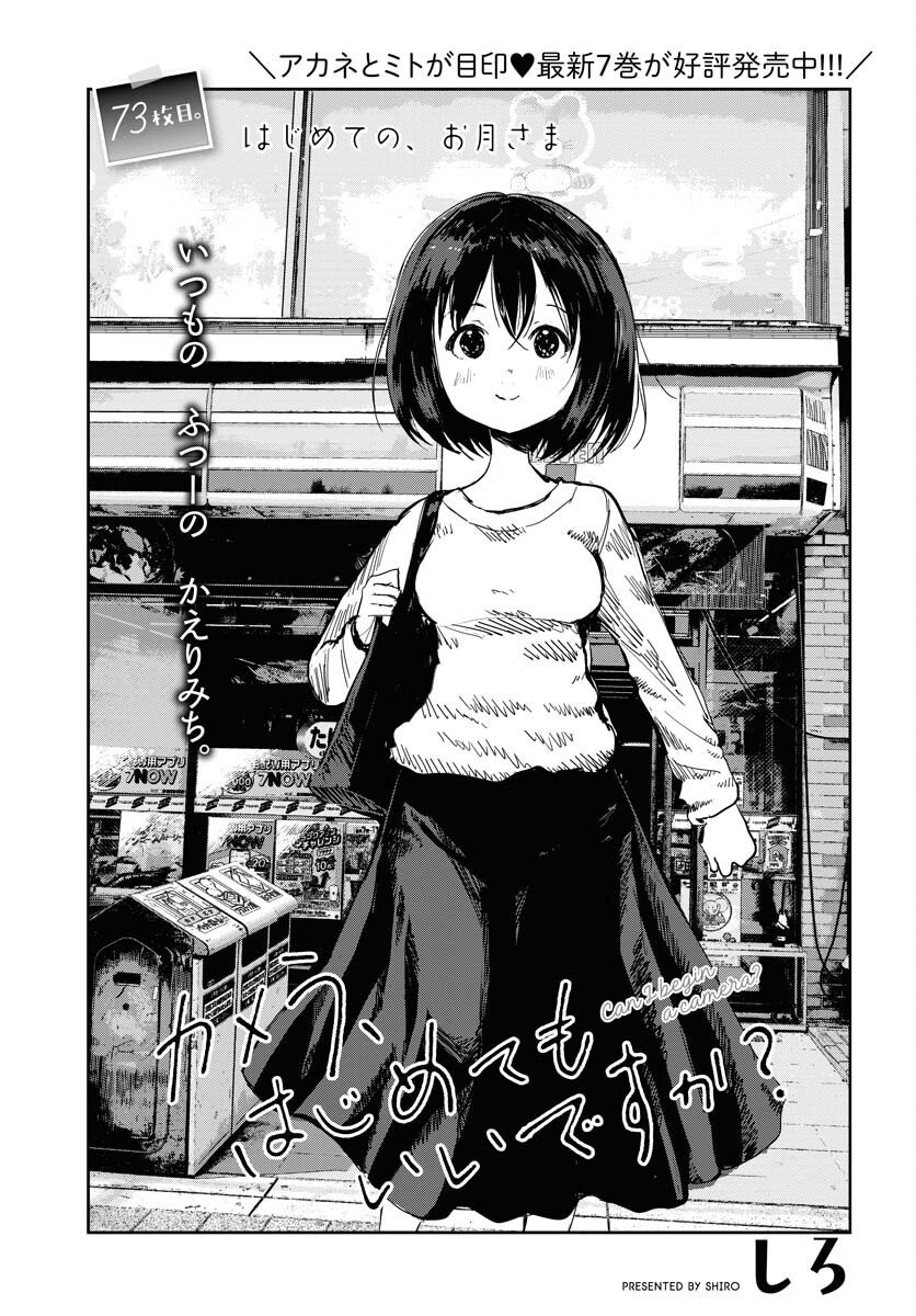 Camera, Hajimete mo Ii desu ka? Chapter 73 1ページ