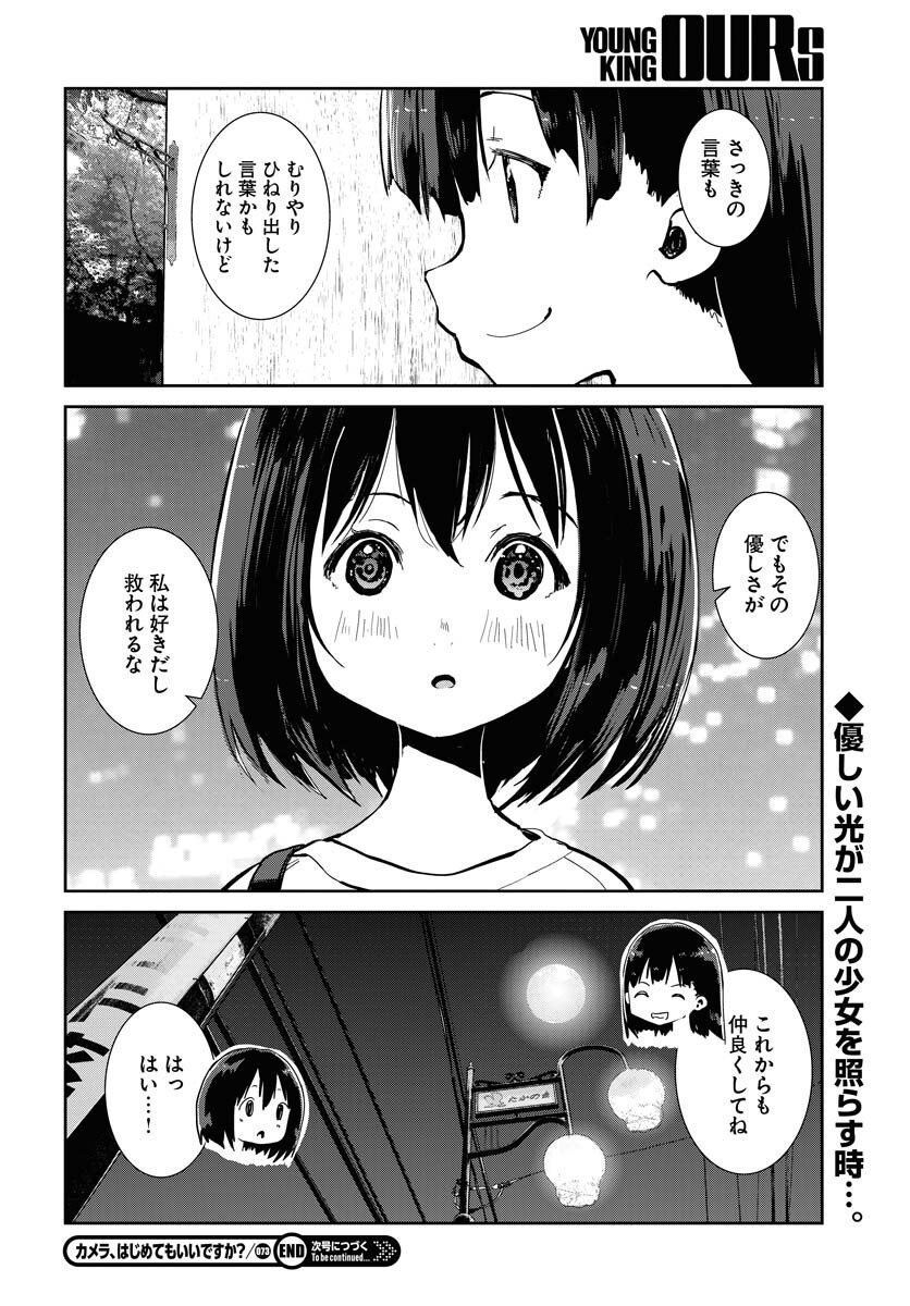 Camera, Hajimete mo Ii desu ka? Chapter 73 12ページ