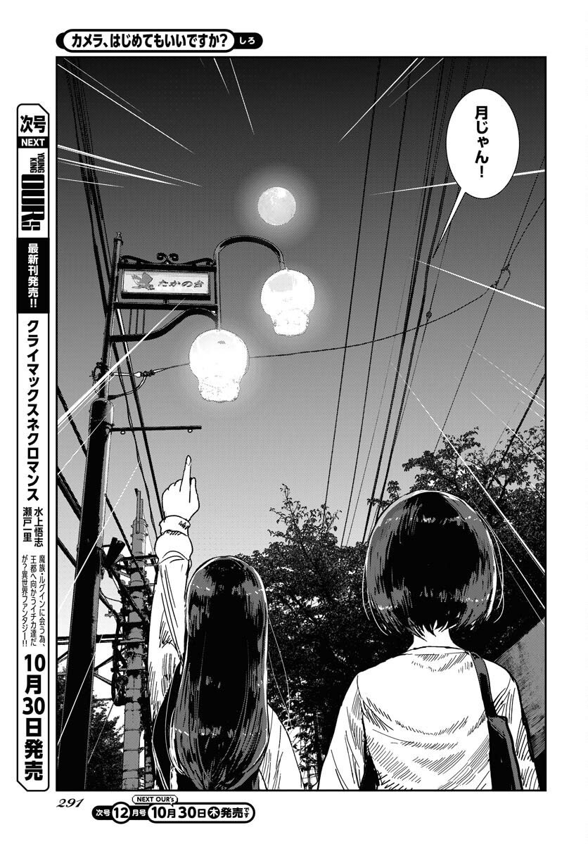 Camera, Hajimete mo Ii desu ka? Chapter 73 5ページ