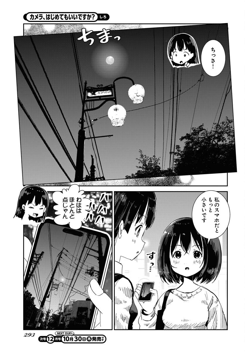 Camera, Hajimete mo Ii desu ka? Chapter 73 7ページ