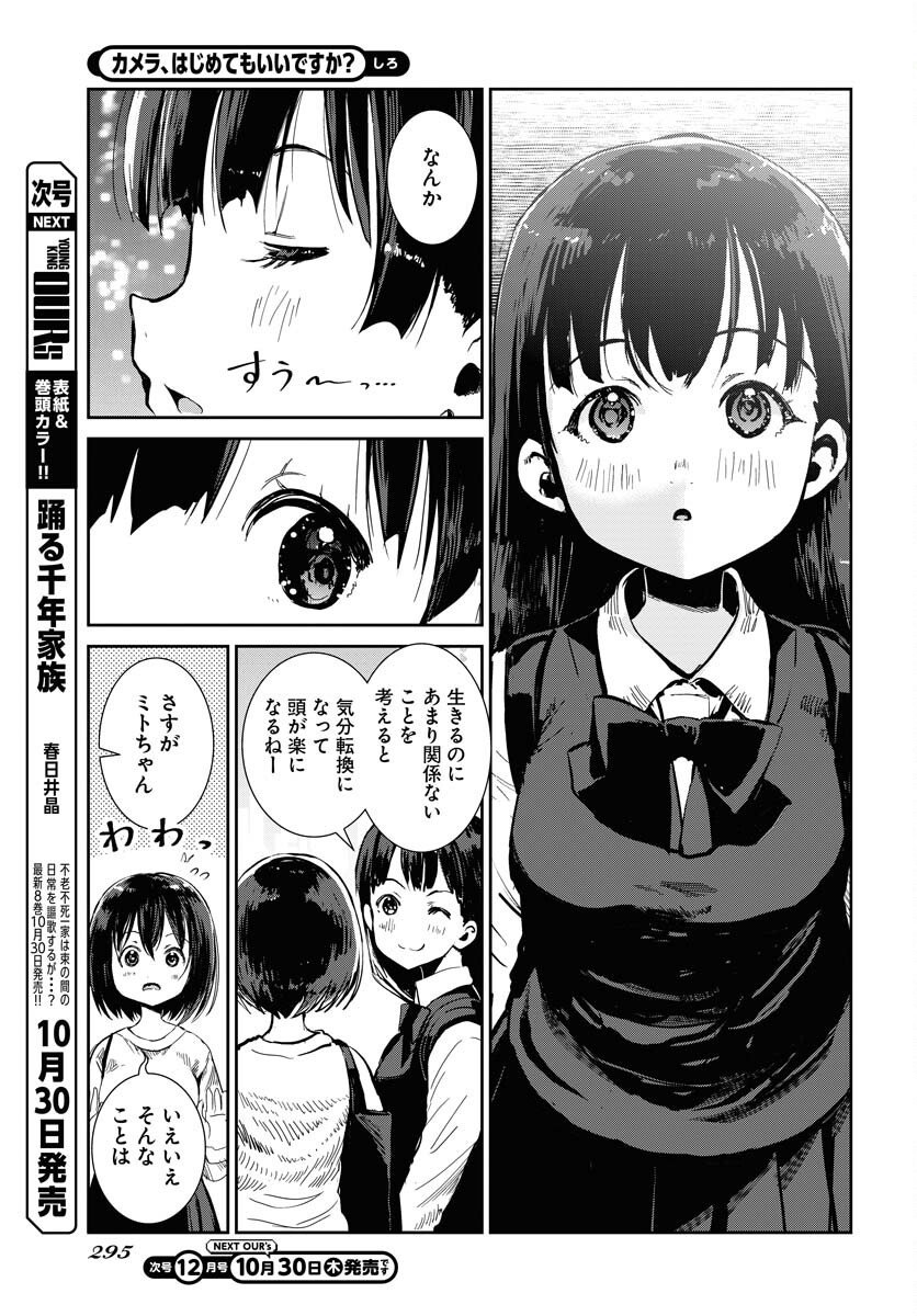 Camera, Hajimete mo Ii desu ka? Chapter 73 9ページ