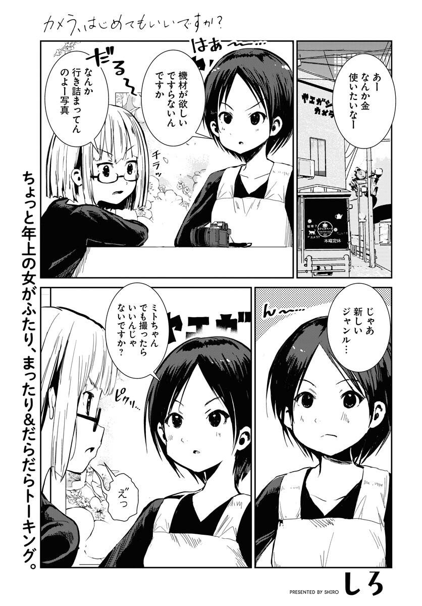 Camera, Hajimete mo Ii desu ka? Chapter 74 1ページ