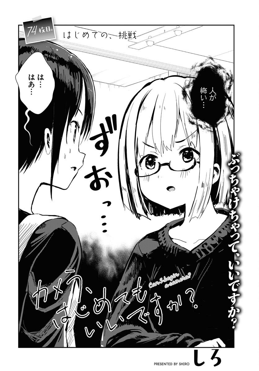 Camera, Hajimete mo Ii desu ka? Chapter 74 2ページ