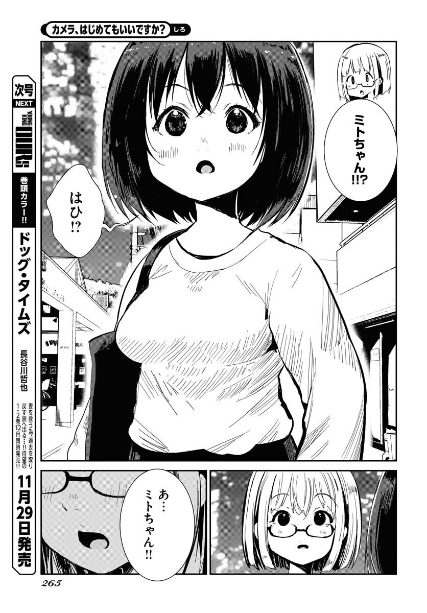 Camera, Hajimete mo Ii desu ka? Chapter 74 15ページ