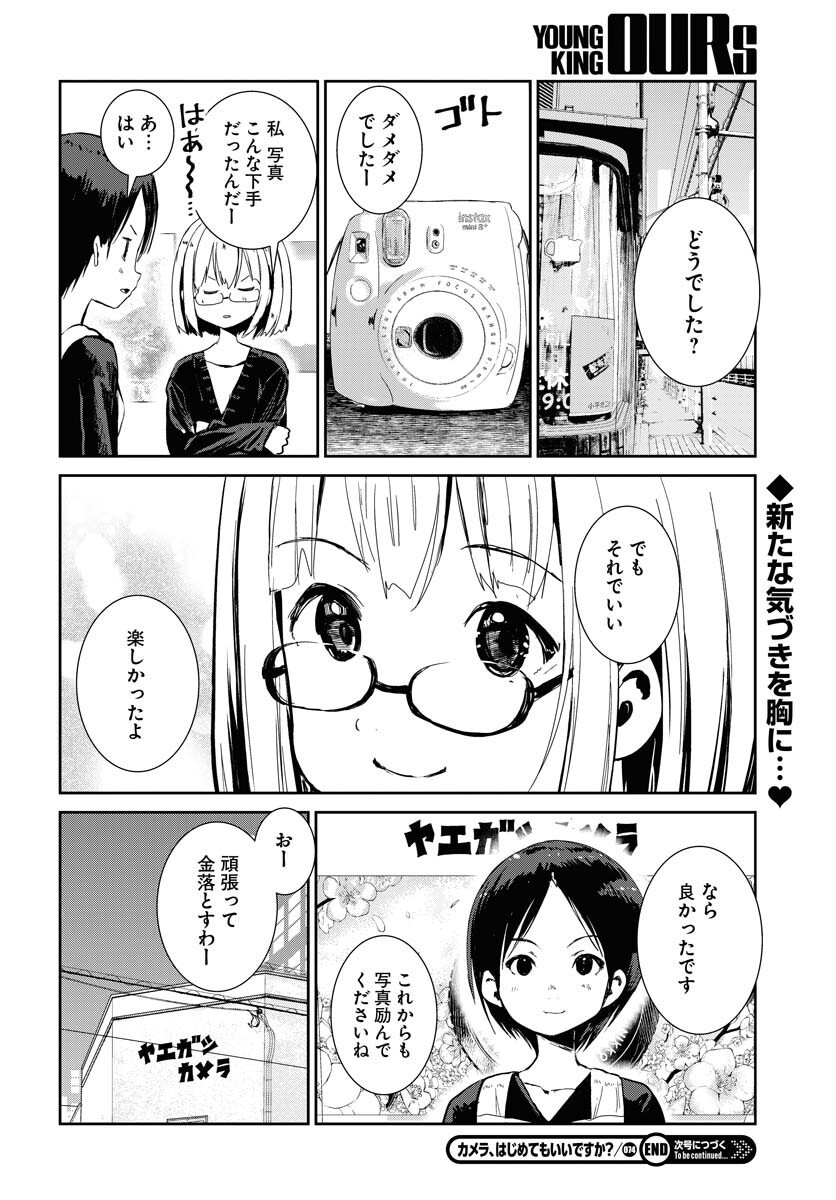 Camera, Hajimete mo Ii desu ka? Chapter 74 20ページ