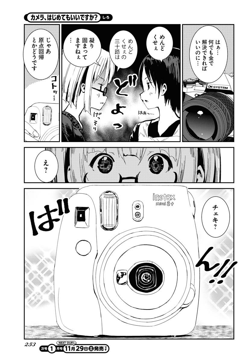 Camera, Hajimete mo Ii desu ka? Chapter 74 3ページ