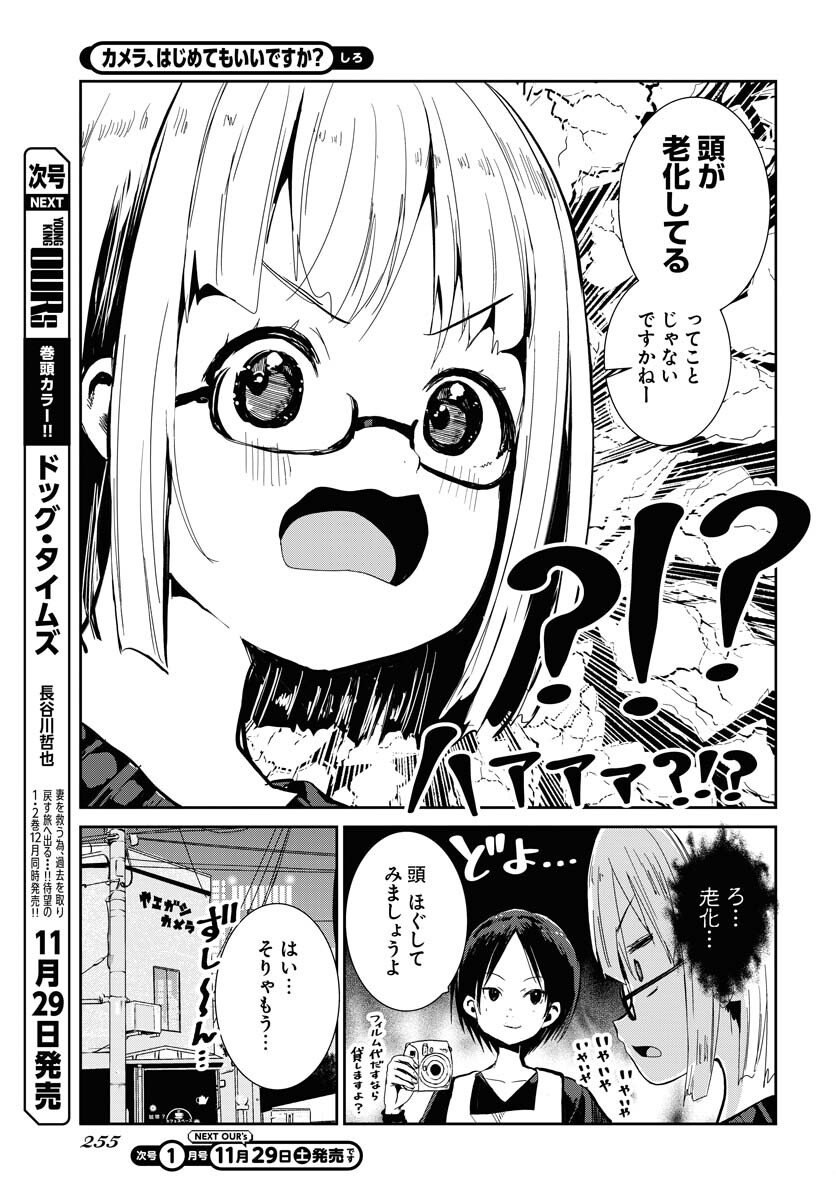 Camera, Hajimete mo Ii desu ka? Chapter 74 5ページ
