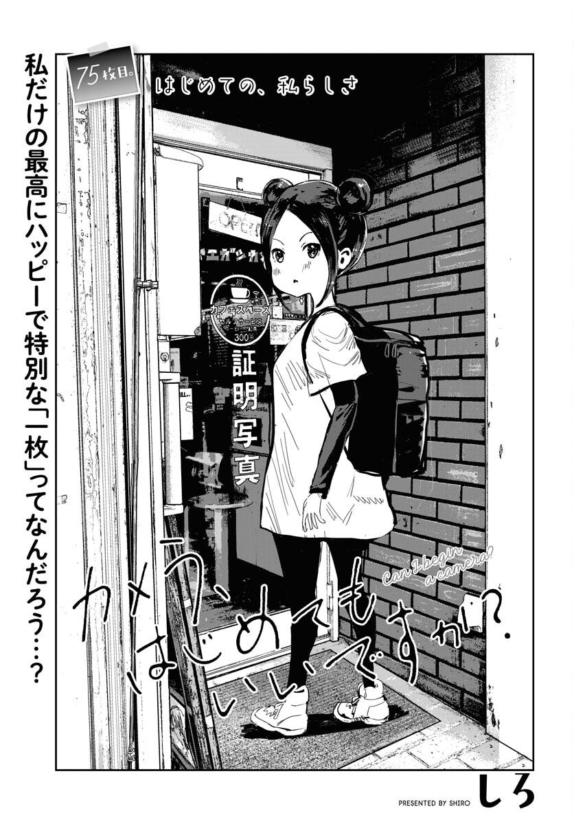 Camera, Hajimete mo Ii desu ka? Chapter 75 1ページ