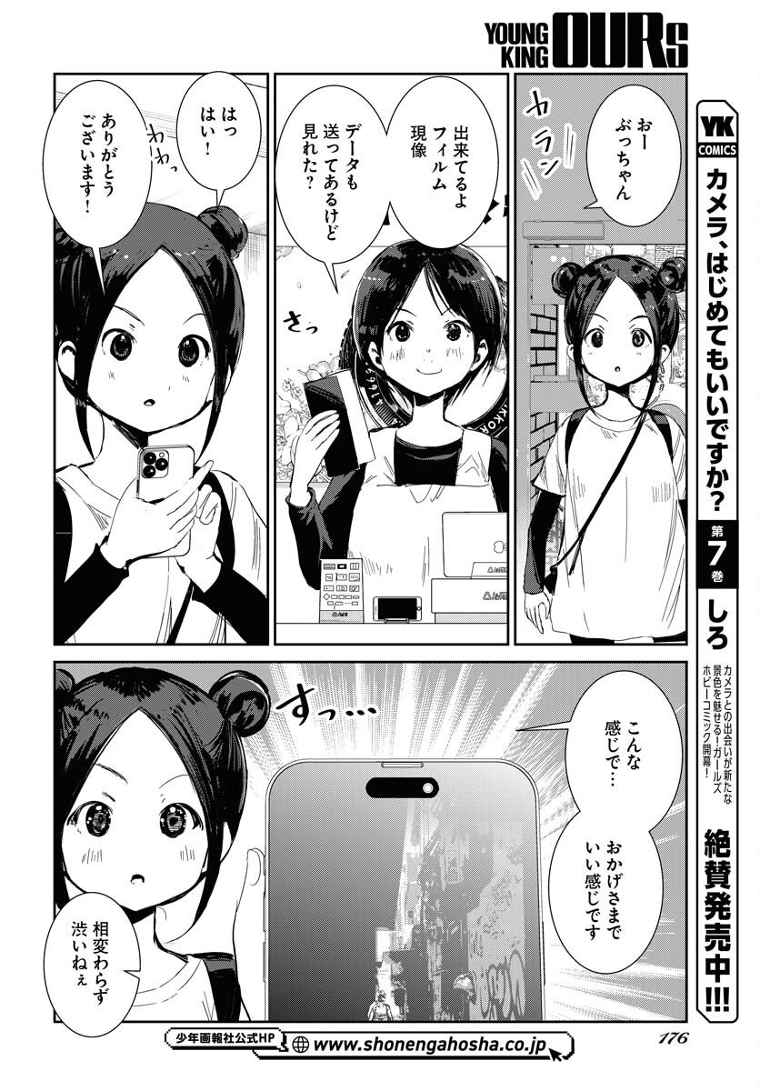 Camera, Hajimete mo Ii desu ka? Chapter 75 2ページ