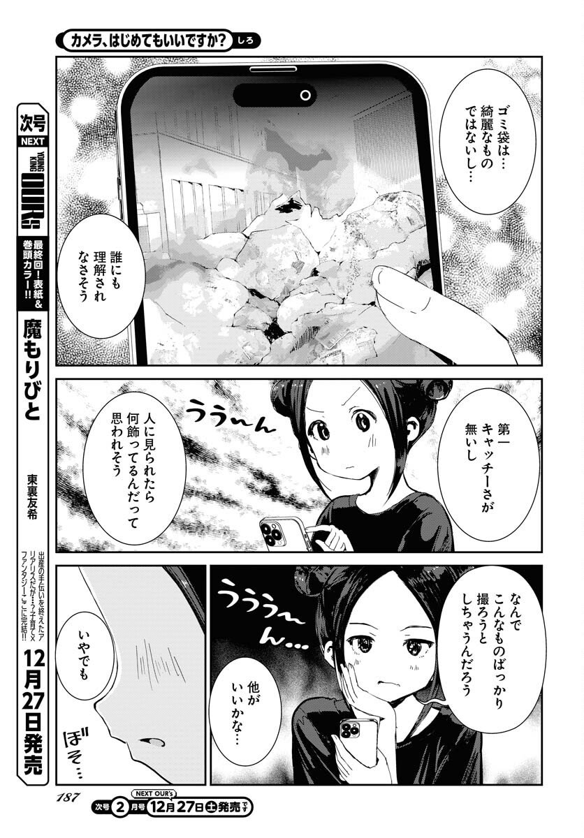 Camera, Hajimete mo Ii desu ka? Chapter 75 13ページ