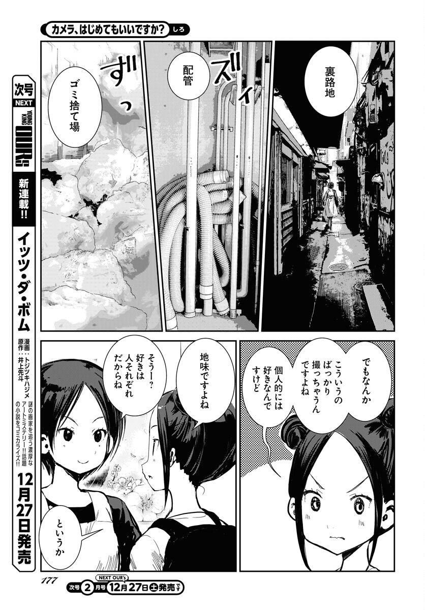 Camera, Hajimete mo Ii desu ka? Chapter 75 3ページ