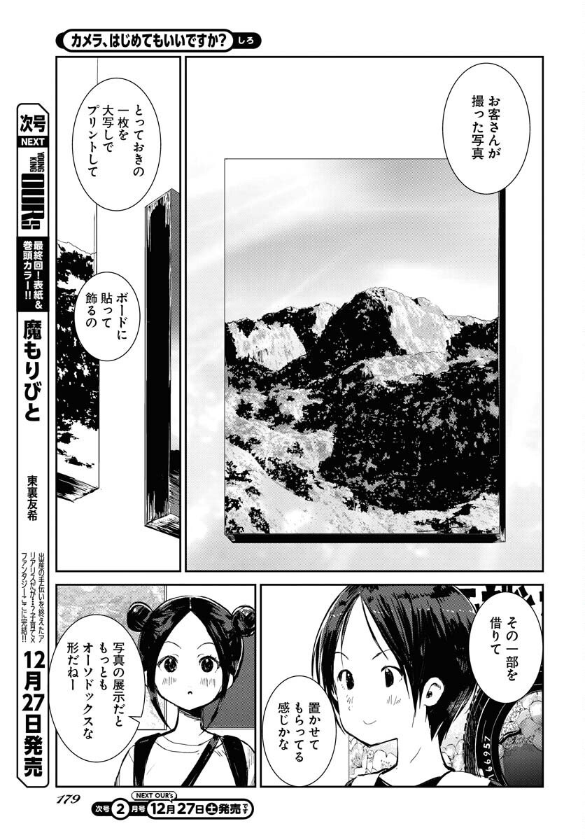 Camera, Hajimete mo Ii desu ka? Chapter 75 5ページ