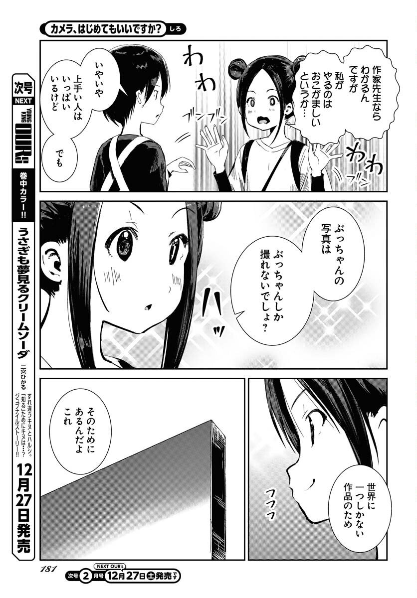 Camera, Hajimete mo Ii desu ka? Chapter 75 7ページ