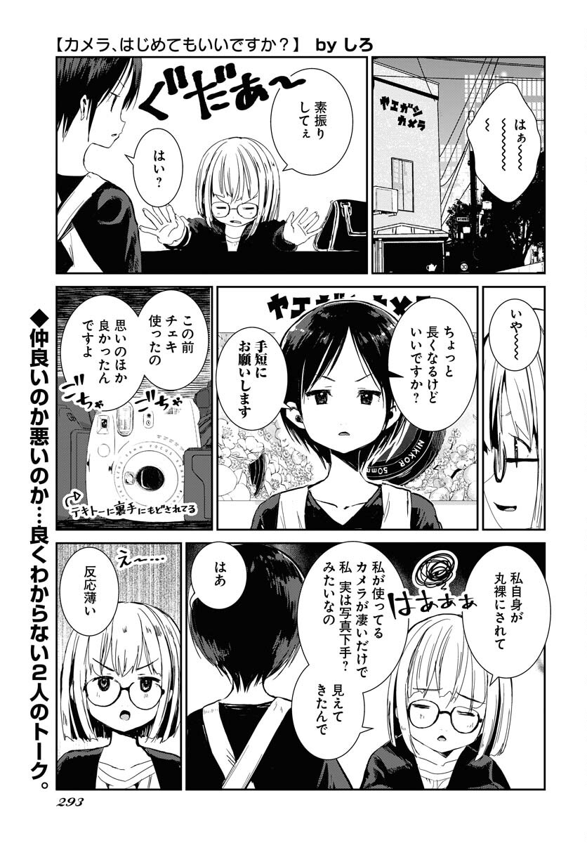 Camera, Hajimete mo Ii desu ka? Chapter 76 1ページ