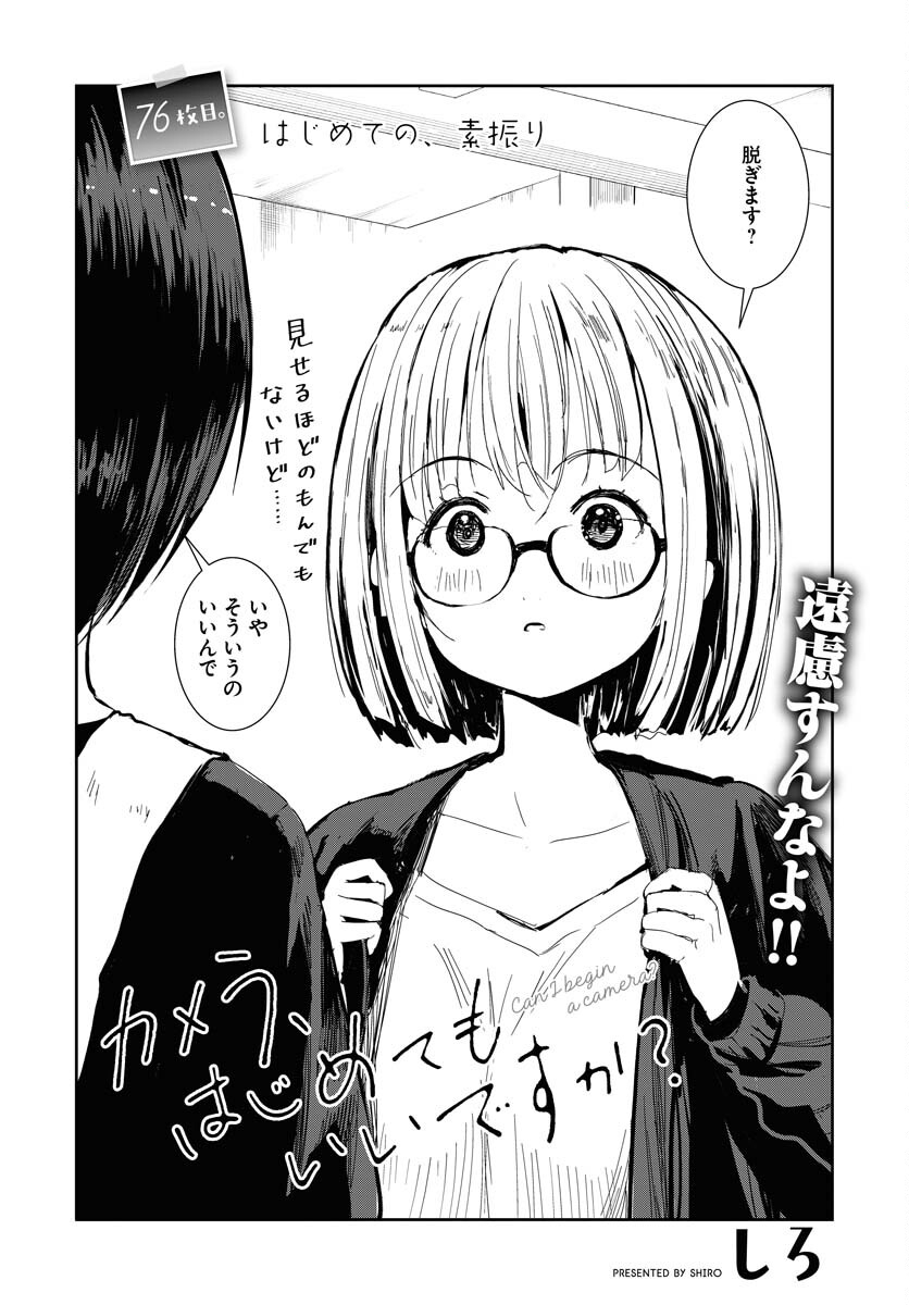 Camera, Hajimete mo Ii desu ka? Chapter 76 2ページ