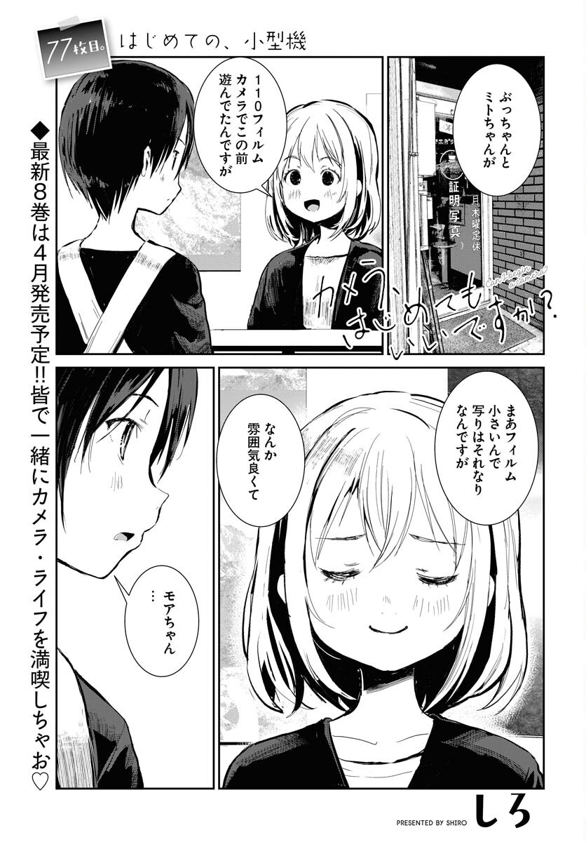 Camera, Hajimete mo Ii desu ka? Chapter 77 1ページ