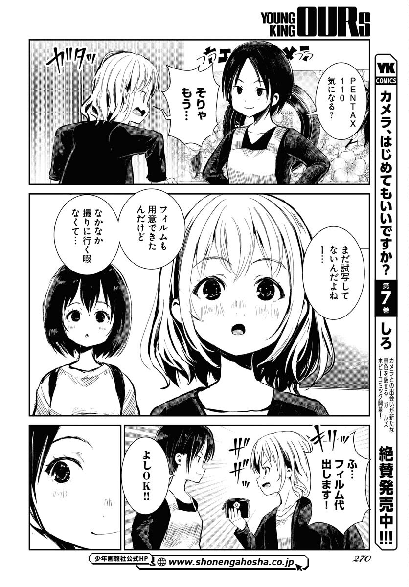 Camera, Hajimete mo Ii desu ka? Chapter 77 6ページ