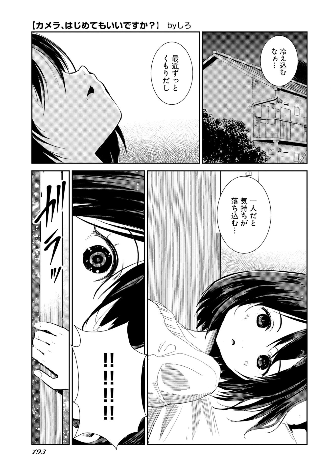 Camera, Hajimete mo Ii desu ka? Chapter 78 1ページ