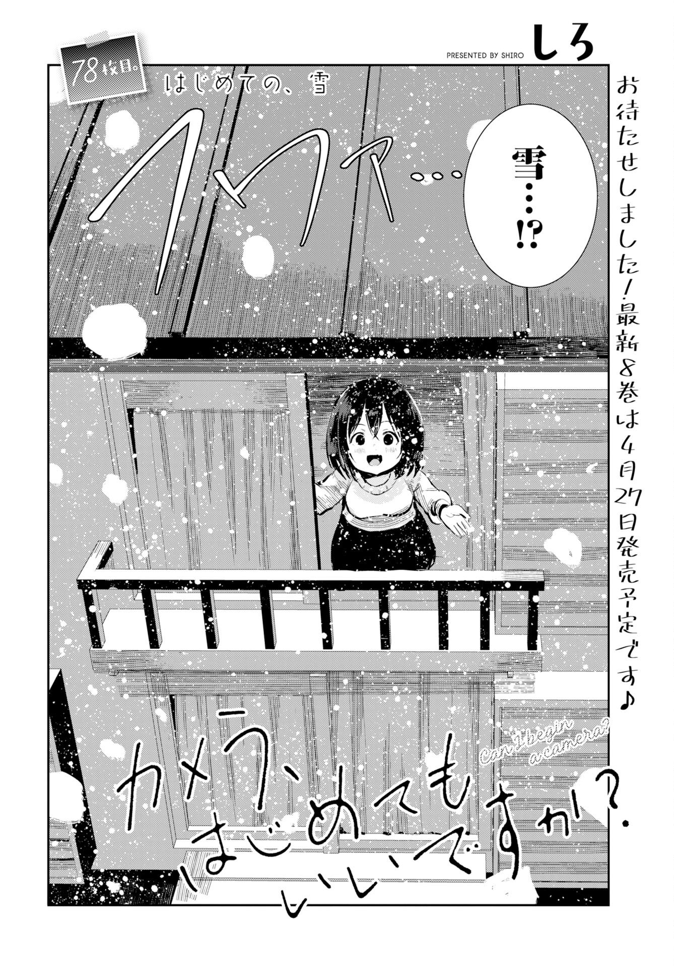Camera, Hajimete mo Ii desu ka? Chapter 78 2ページ