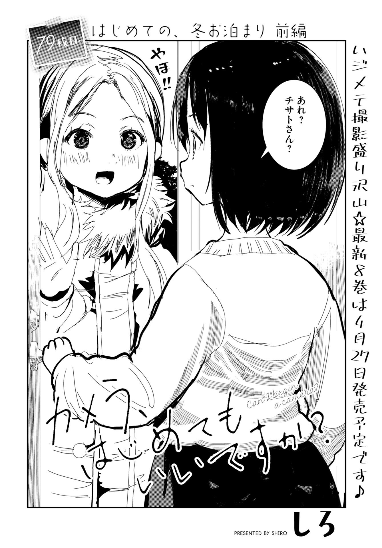Camera, Hajimete mo Ii desu ka? Chapter 79 2ページ