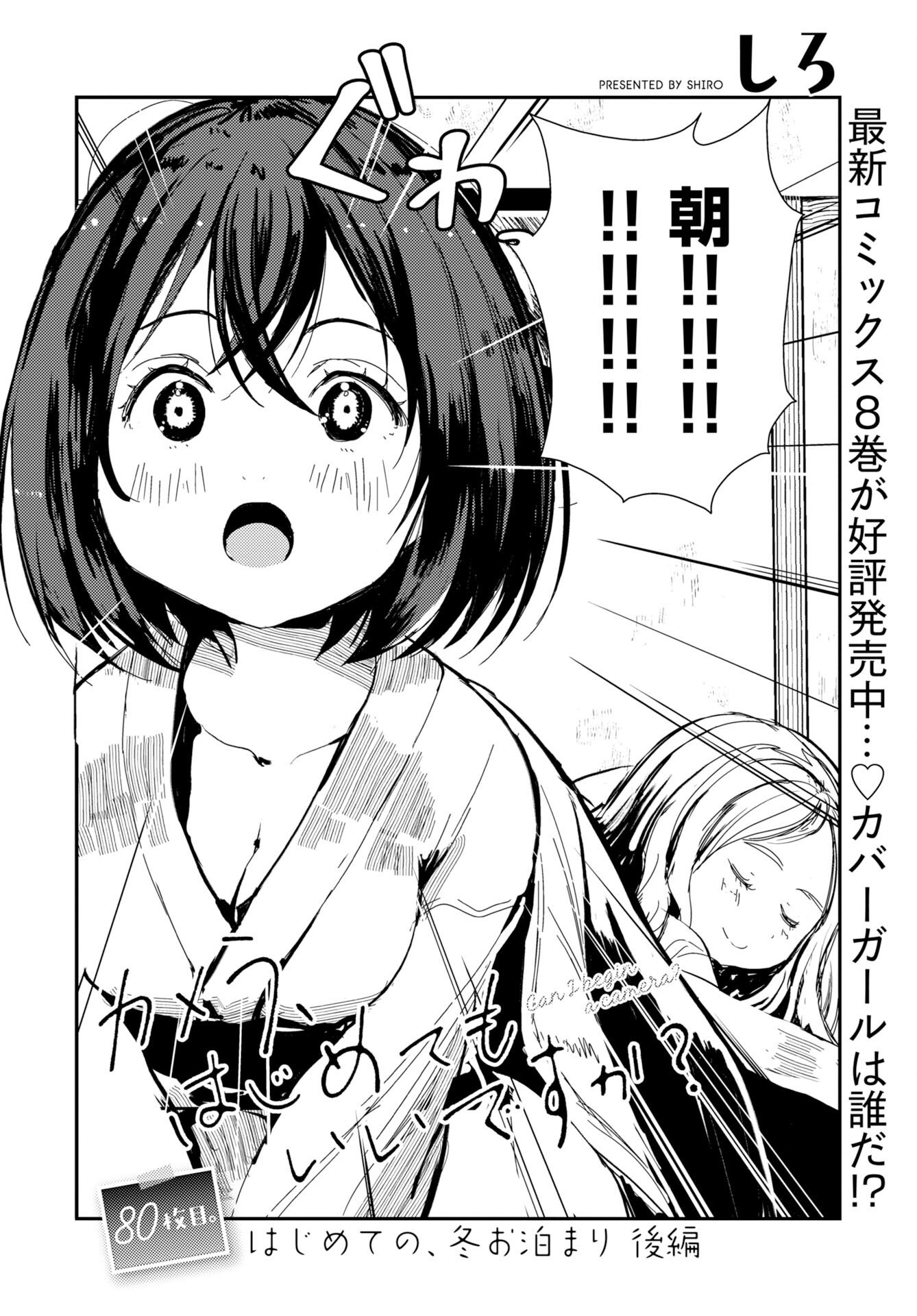 Camera, Hajimete mo Ii desu ka? Chapter 80 2ページ