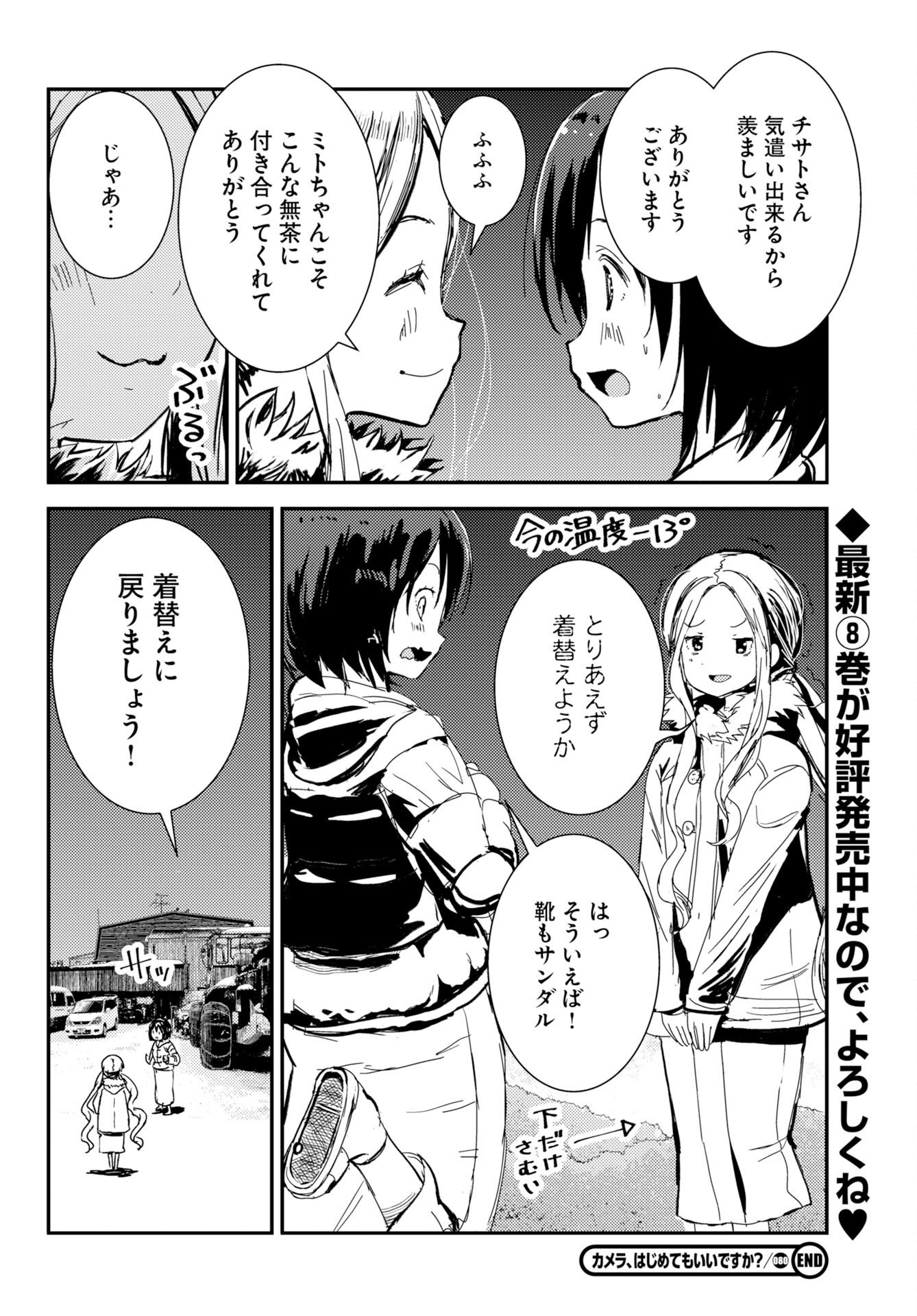 Camera, Hajimete mo Ii desu ka? Chapter 80 18ページ