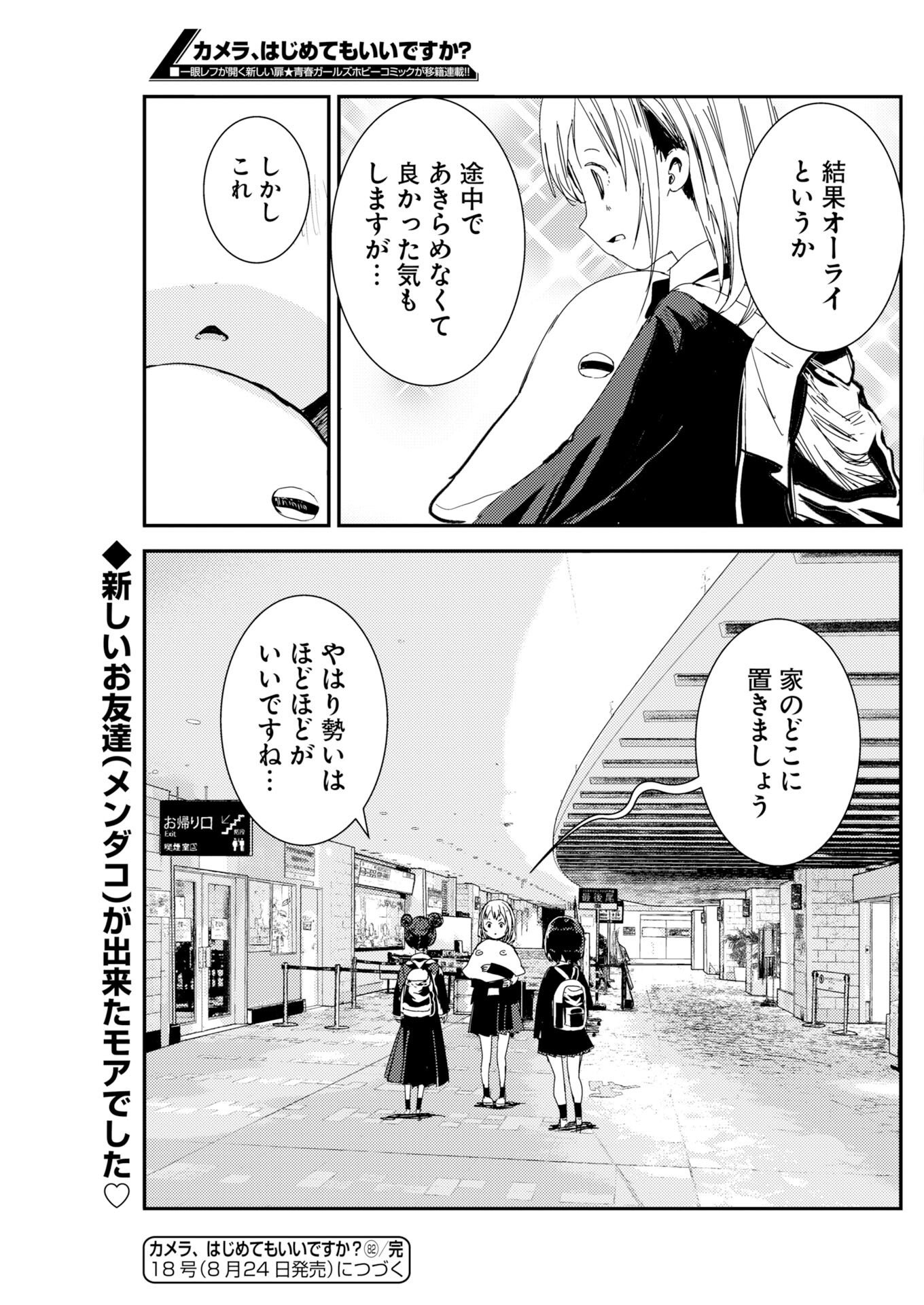 Camera, Hajimete mo Ii desu ka? Chapter 82 23ページ