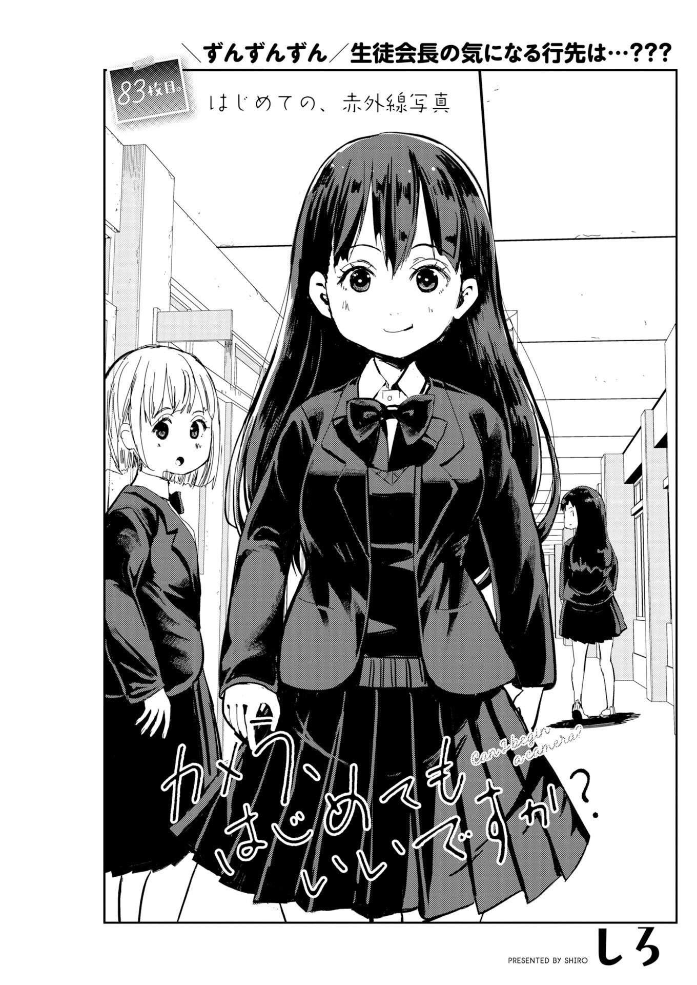 Camera, Hajimete mo Ii desu ka? Chapter 83 1ページ