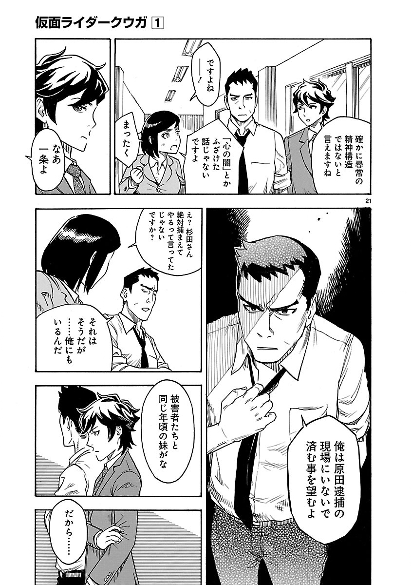 Kamen Rider Kuuga Chapter 1 21ページ