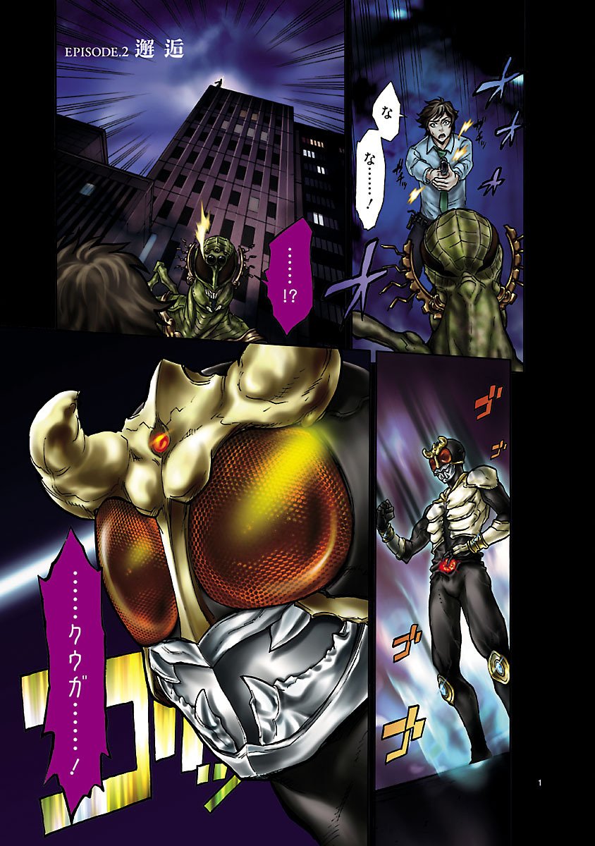 Kamen Rider Kuuga Chapter 2 1ページ