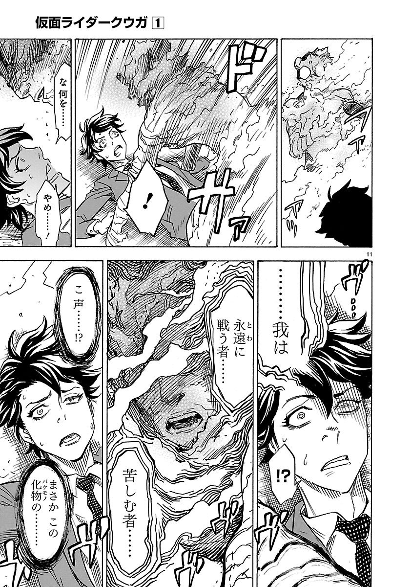 Kamen Rider Kuuga Chapter 3 11ページ