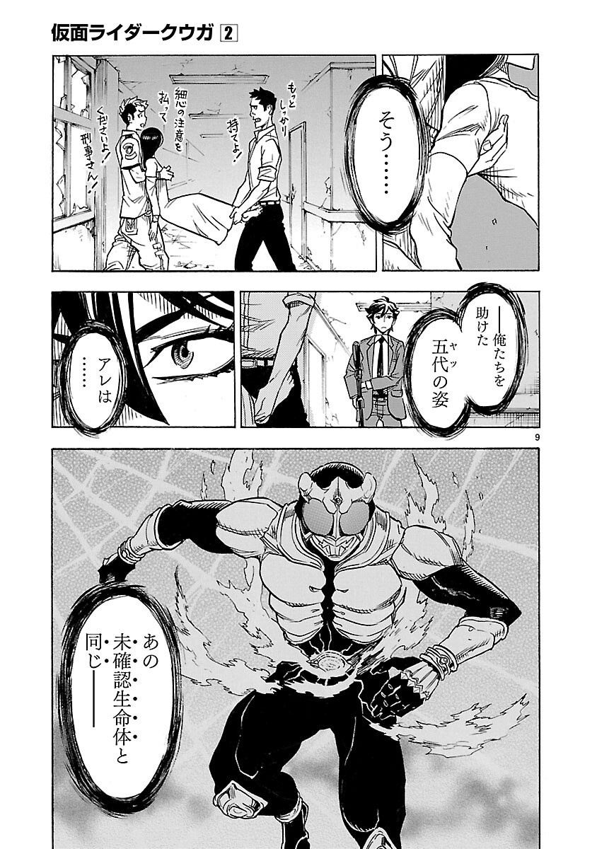 Kamen Rider Kuuga Chapter 6 9ページ