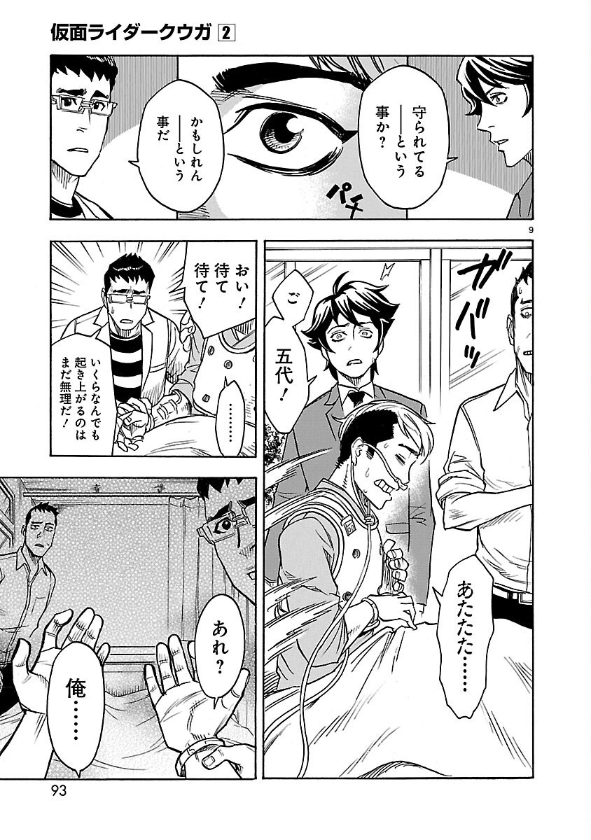 Kamen Rider Kuuga Chapter 8 9ページ