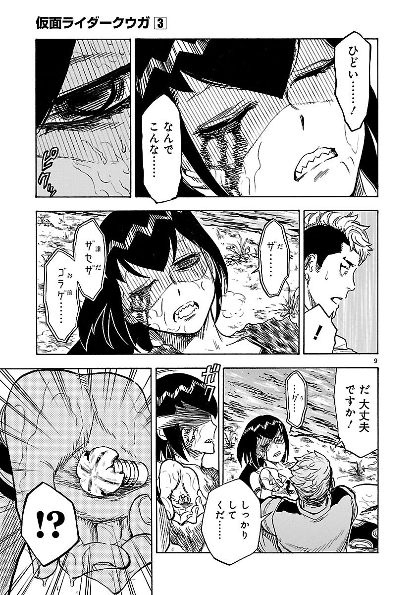 Kamen Rider Kuuga Chapter 11 9ページ