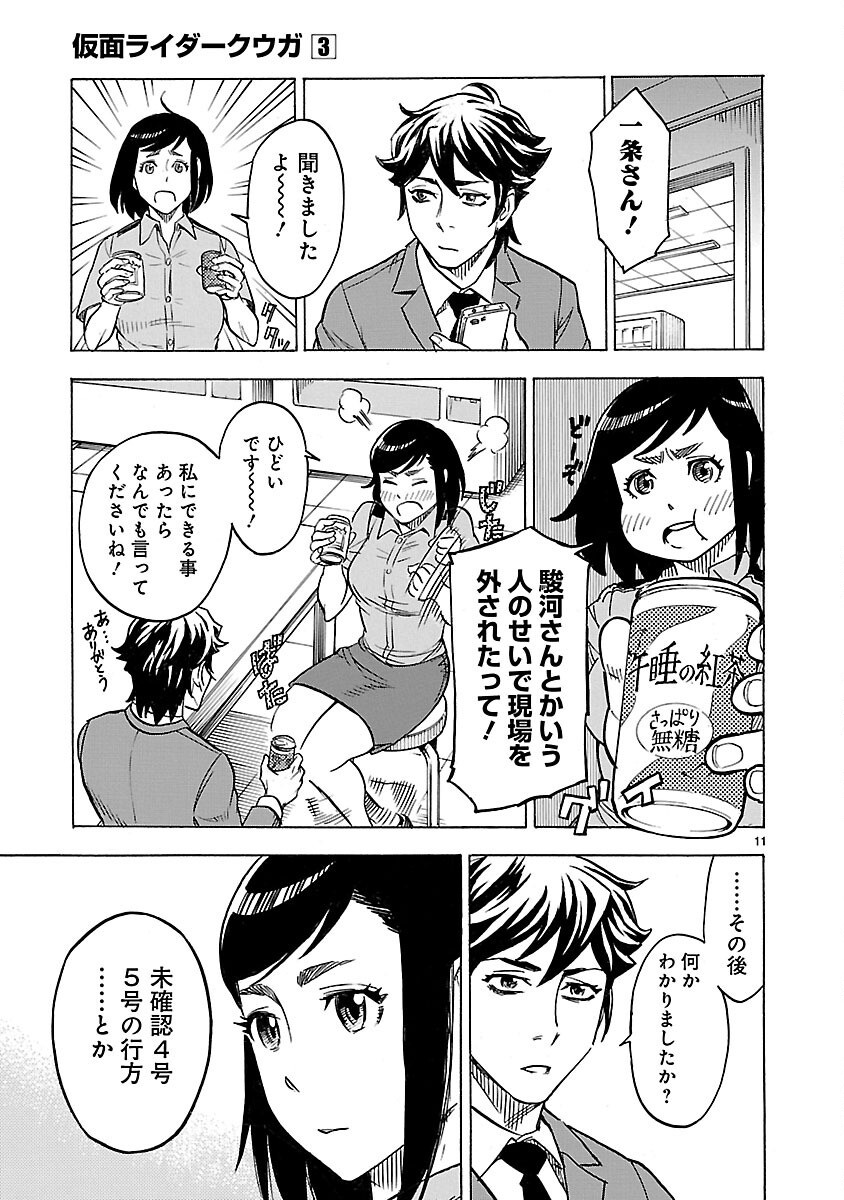 Kamen Rider Kuuga Chapter 12 11ページ