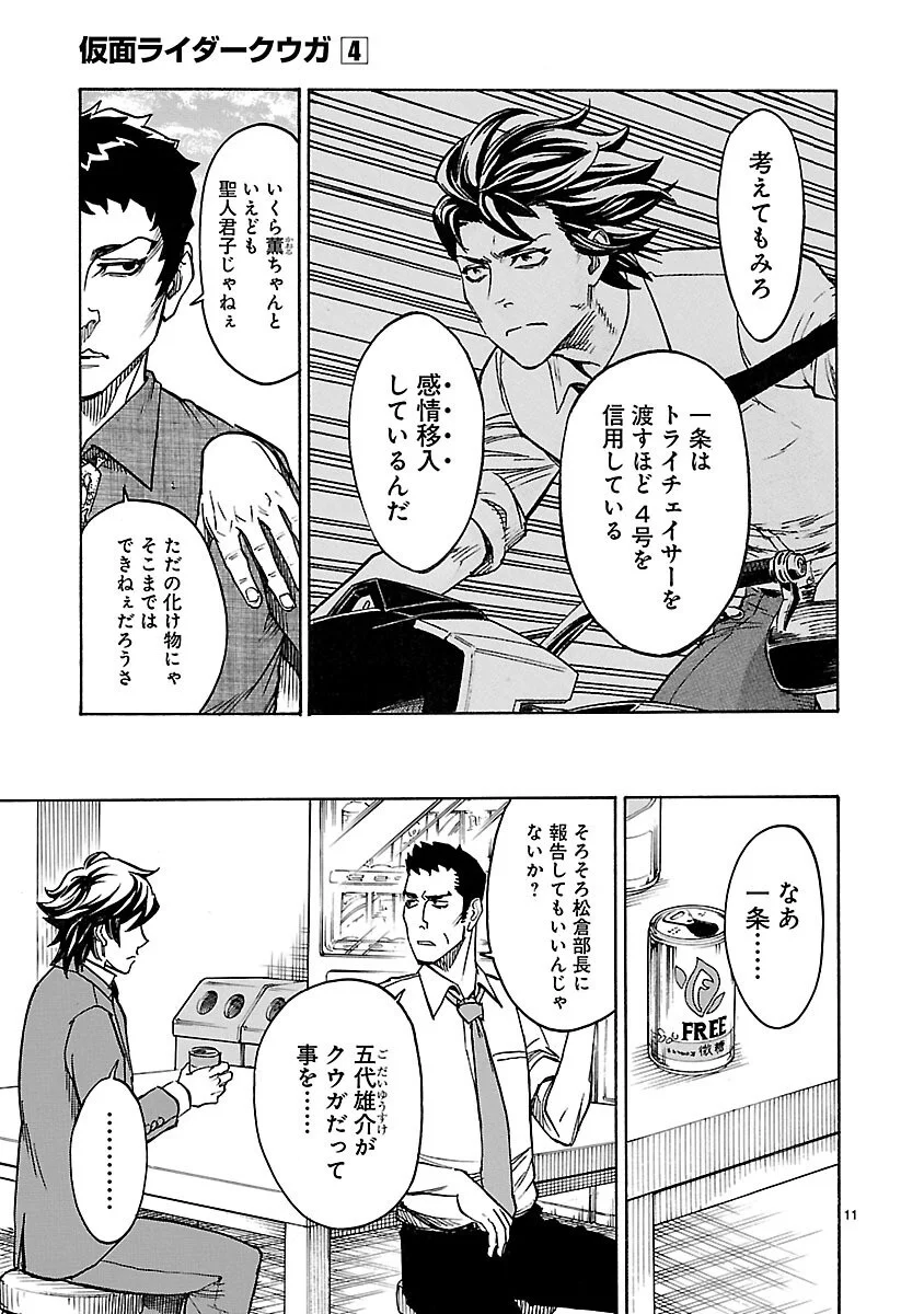 Kamen Rider Kuuga Chapter 14 11ページ