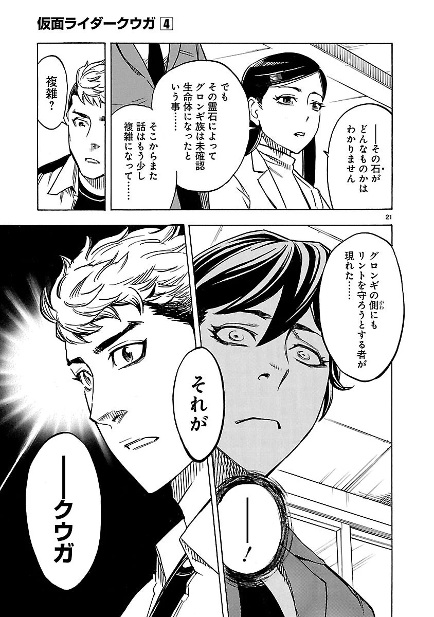 Kamen Rider Kuuga Chapter 14 21ページ