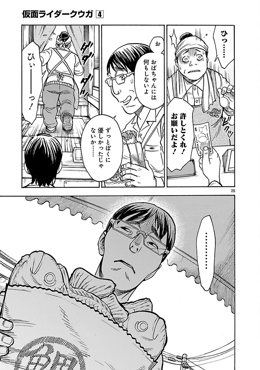 Kamen Rider Kuuga Chapter 17 25ページ