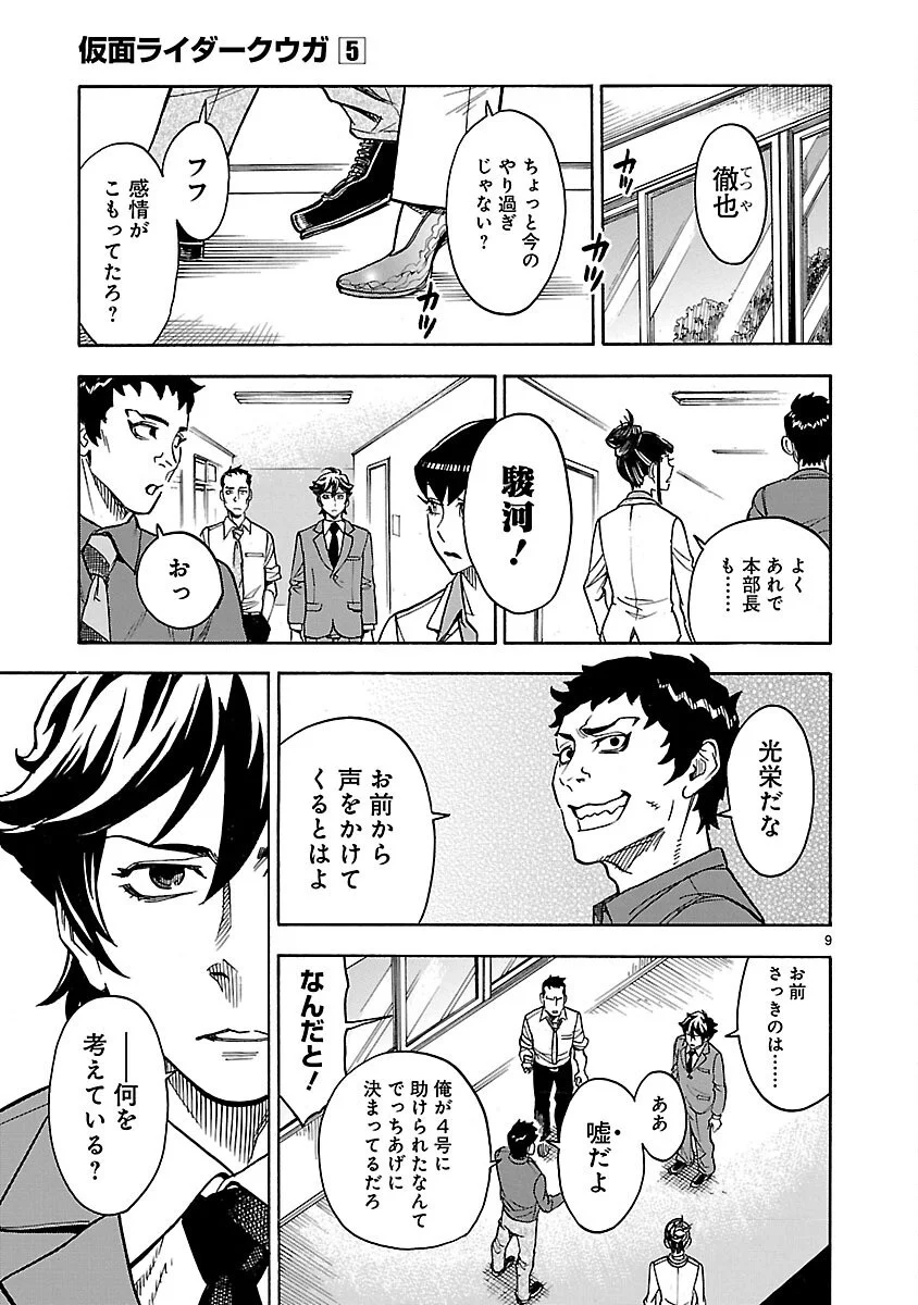 Kamen Rider Kuuga Chapter 19 9ページ