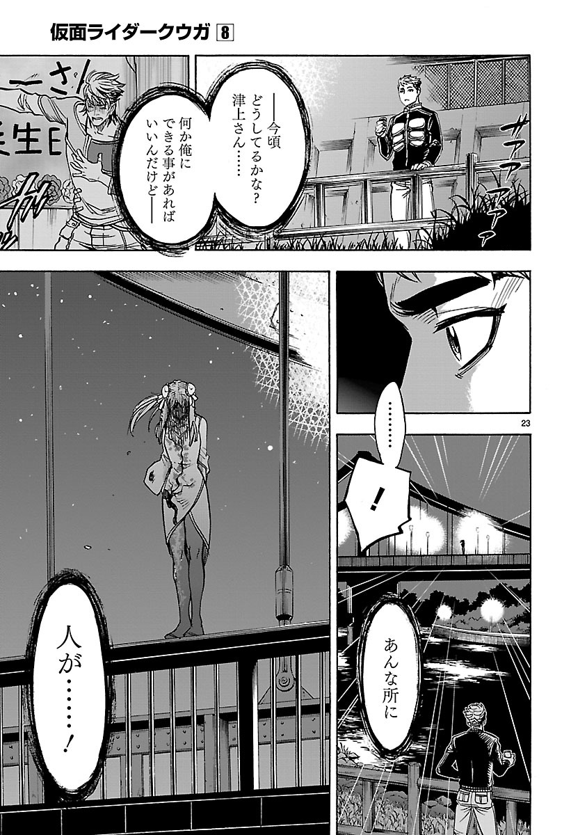 Kamen Rider Kuuga Chapter 35 23ページ