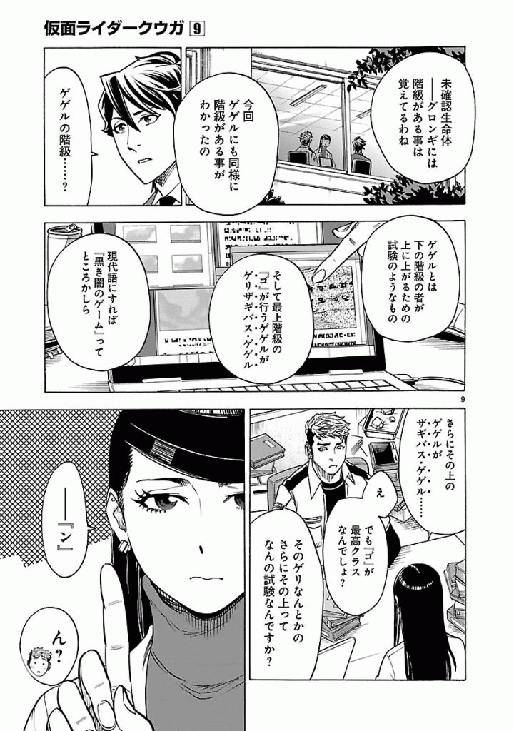 Kamen Rider Kuuga Chapter 41 9ページ