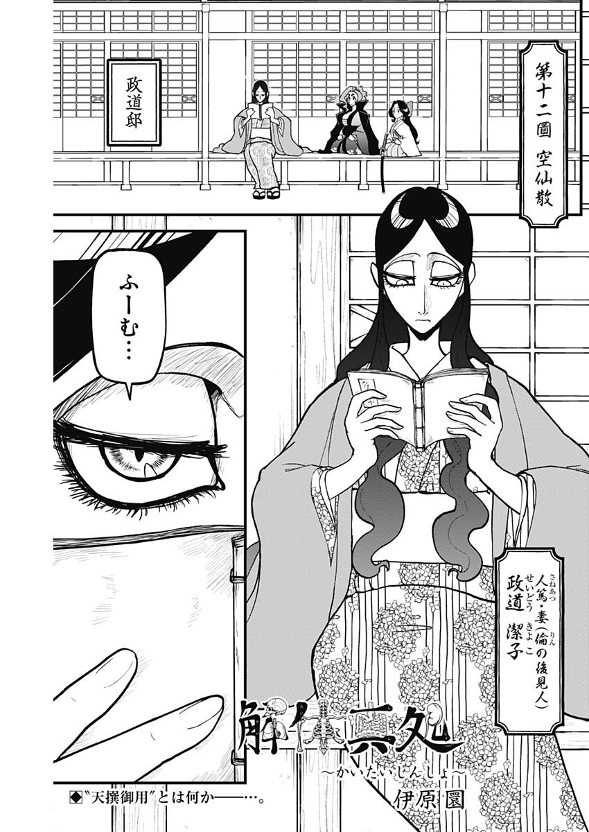 Kaitai Shinsho (IHARA Meguru) Chapter 12 1ページ