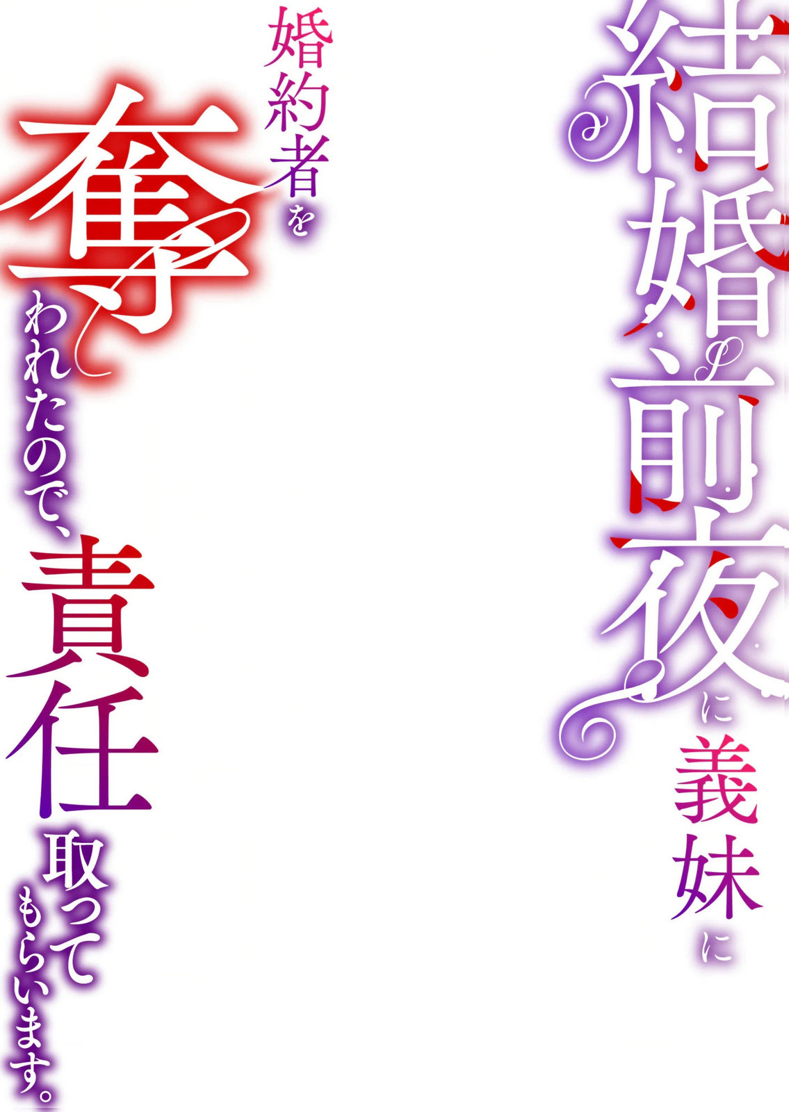 Kekkon Zenya ni Gimai ni Konyakusha wo Ubawareta node, Sekinin totte Moraimasu Chapter 1 2ページ