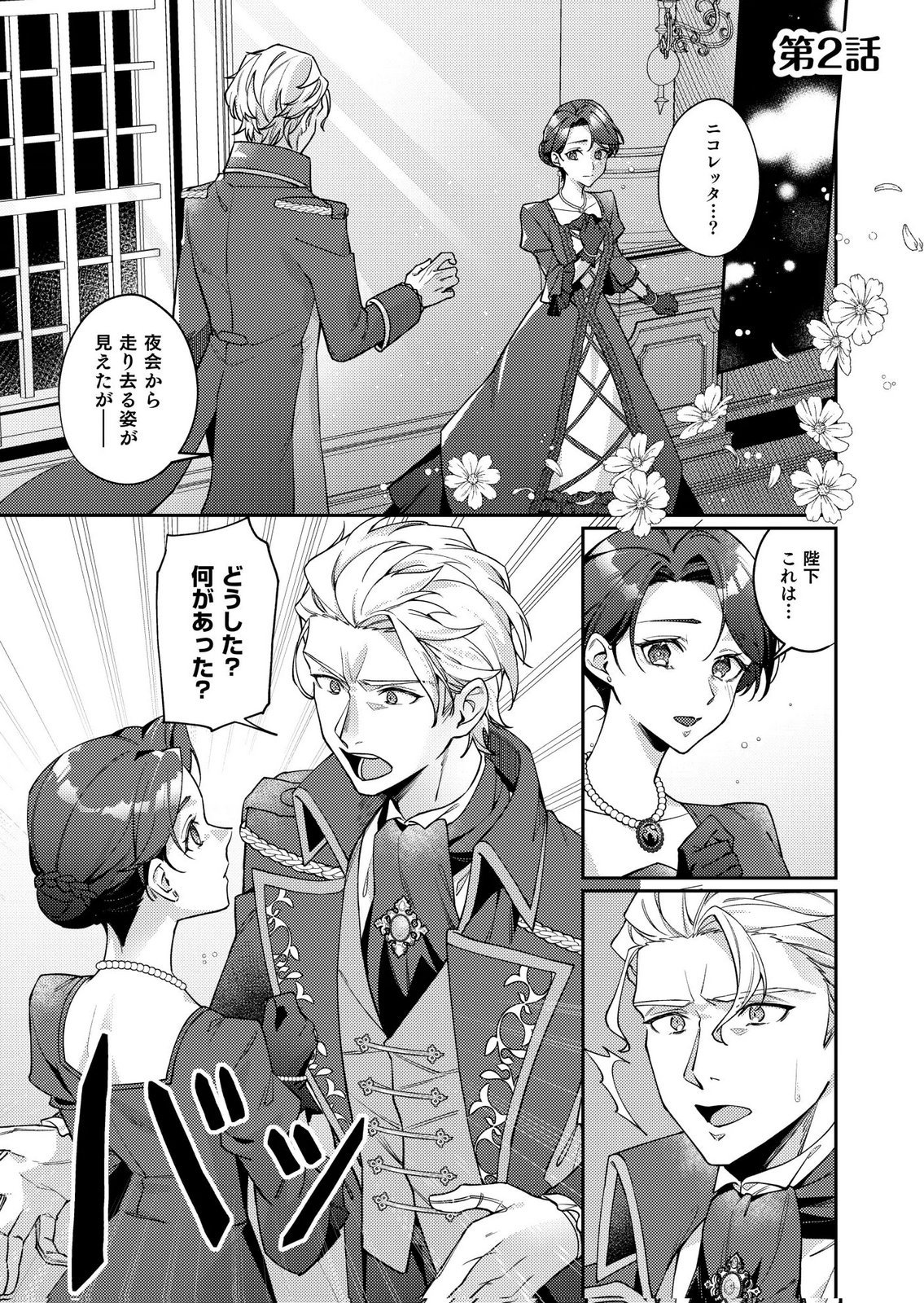 Kekkon Zenya ni Gimai ni Konyakusha wo Ubawareta node, Sekinin totte Moraimasu Chapter 2 1ページ