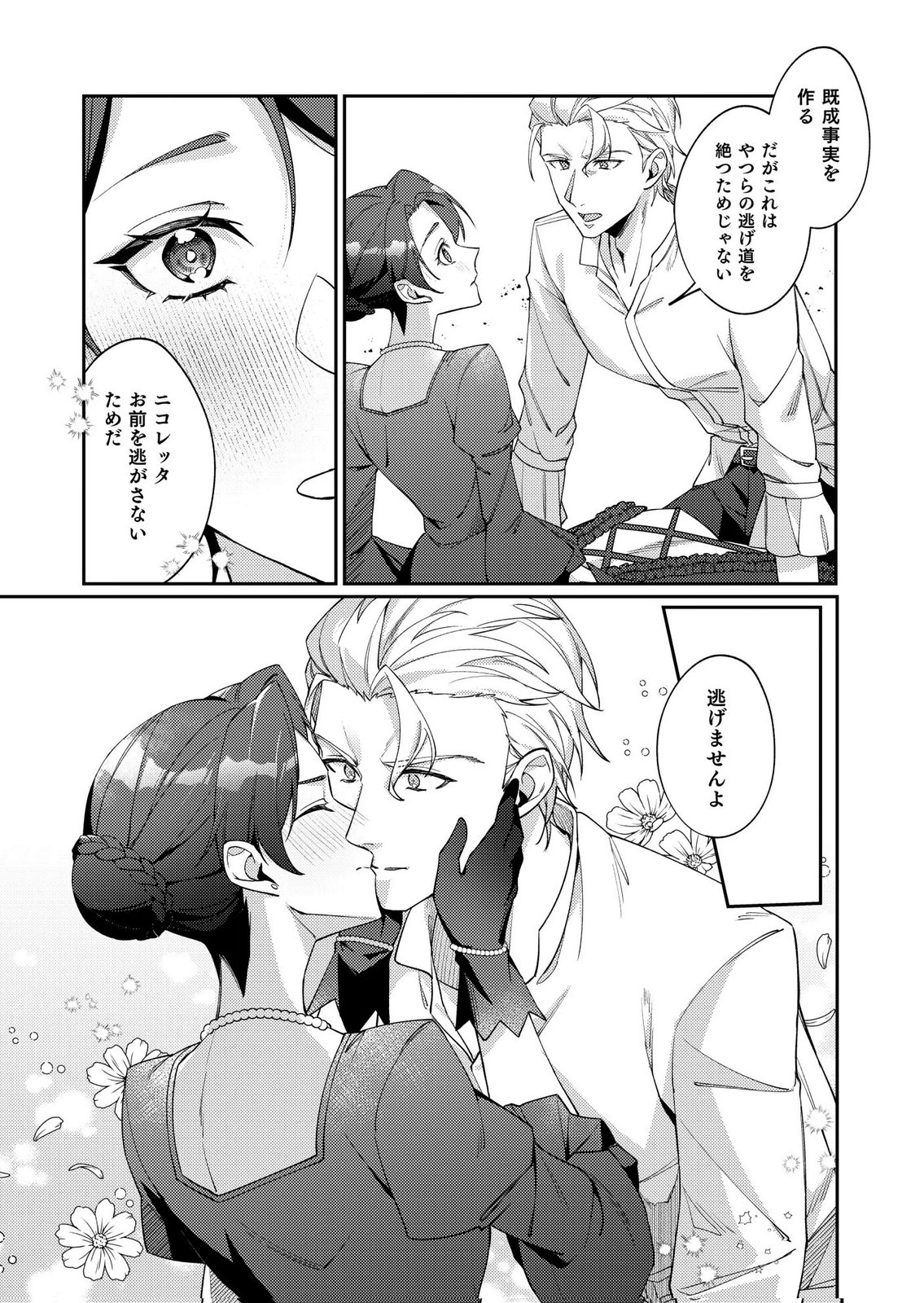 Kekkon Zenya ni Gimai ni Konyakusha wo Ubawareta node, Sekinin totte Moraimasu Chapter 2 29ページ