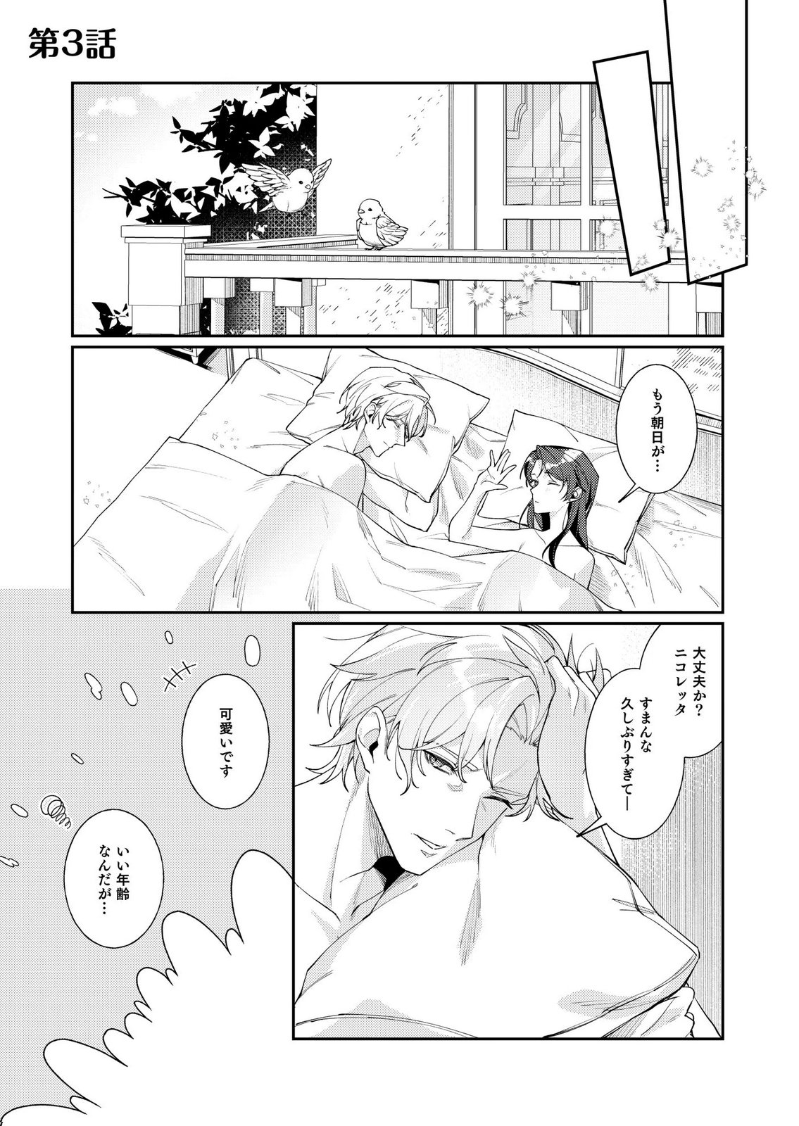Kekkon Zenya ni Gimai ni Konyakusha wo Ubawareta node, Sekinin totte Moraimasu Chapter 3 1ページ