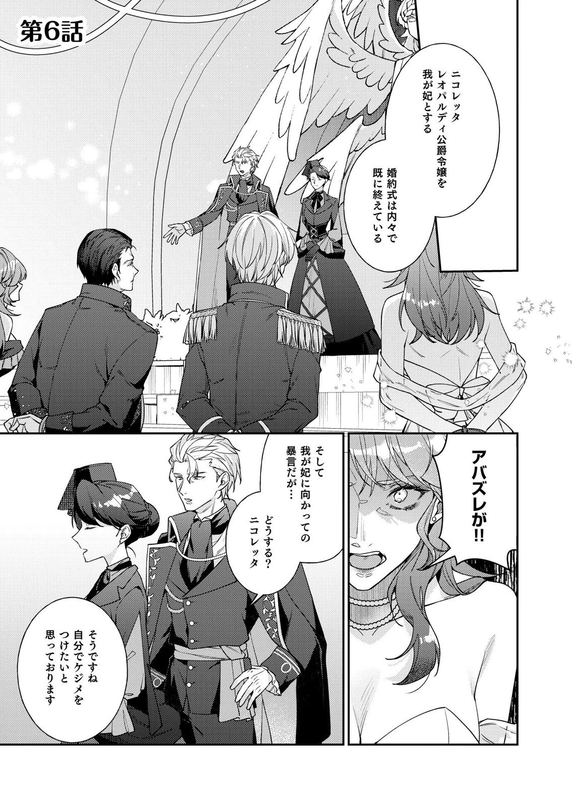 Kekkon Zenya ni Gimai ni Konyakusha wo Ubawareta node, Sekinin totte Moraimasu Chapter 6 1ページ